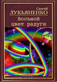 Восьмой цвет радуги