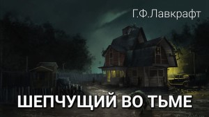 Говард Лавкрафт - Шёпот во мраке / Шепчущий во тьме