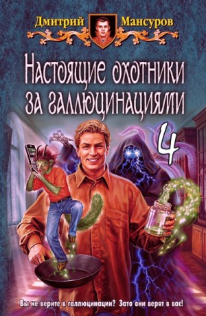 Дмитрий Мансуров - Кащей vs. Кощей: 5.4. Аудиосериал «Настоящие охотники за галлюцинациями»