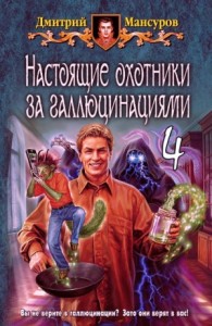 Кащей vs. Кощей: 5.4. Аудиосериал «Настоящие охотники за галлюцинациями»