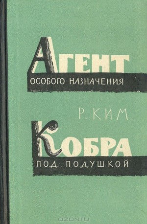 Роман Ким - Кобра под подушкой. Агент особого назначения