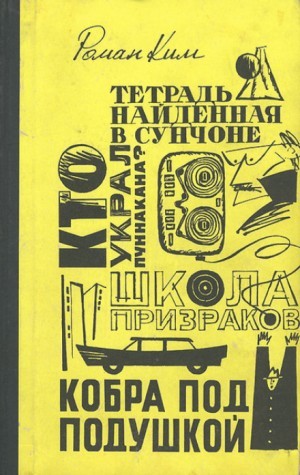 Роман Ким - Кобра под подушкой. Агент особого назначения