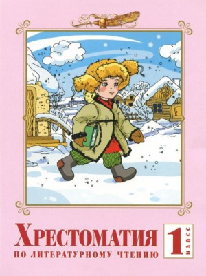 Владимир Даль, Иван Крылов, Василий Жуковский, Фольклор - Хрестоматия по литературе. 1 класс