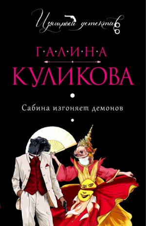 Галина Куликова - Сабина изгоняет демонов