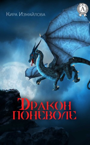 Кира Измайлова - Сборник «Дракон поневоле»