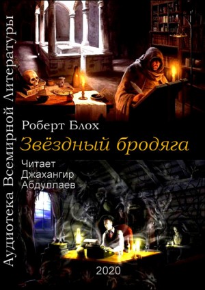 Роберт Блох - Звёздный бродяга / Пришелец со звёзд