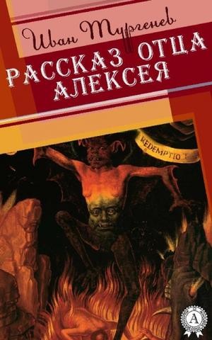 Иван Сергеевич Тургенев - Рассказ отца Алексея