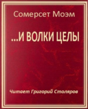 Сомерсет Моэм - …И волки целы