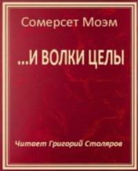 …И волки целы