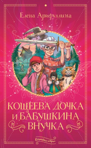 Елена Арифуллина - Кощеева дочка и бабушкина внучка