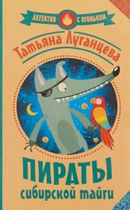 Пираты сибирской тайги