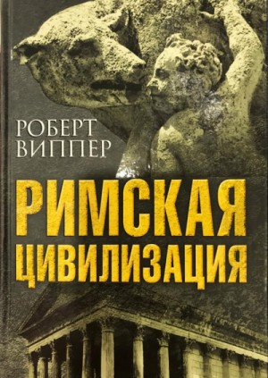 Роберт Виппер - Римская цивилизация. Часть 1