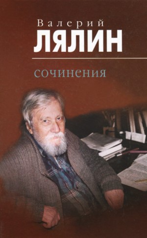 Валерий Лялин - Рассказы-притчи