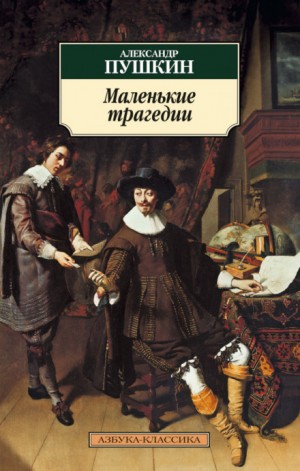 Александр Сергеевич Пушкин - Сборник «Маленькие трагедии»: 1.Скупой рыцарь; 2.Моцарт и Сальери; 3.Каменный гость; 4.Пир во время чумы