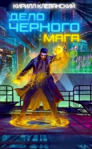 Дело черного мага. Книга 1