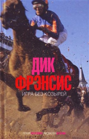 Дик Фрэнсис - Игра без козырей