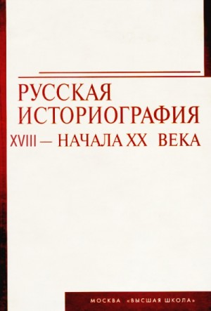 Георгий Вернадский - Русская историография. XVIII в. - начало XX в.