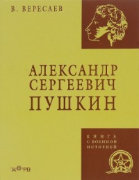 Александр Сергеевич Пушкин