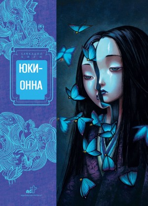 Лафкадио Хирн (Коидзуми Якумо) - Юки-онна