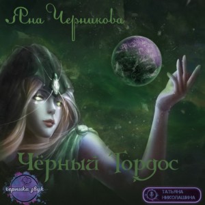 Яна Черникова - Чёрный Тордос