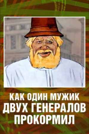 Михаил Евграфович Салтыков-Щедрин - Повесть о том, как один мужик двух генералов прокормил