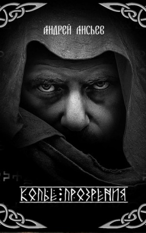 Андрей Лисьев - Копьё прозрения