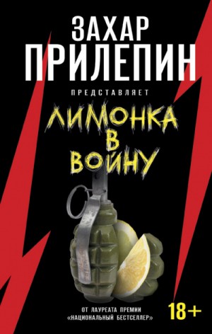 Захар Прилепин - Антология «Лимонка в войну»