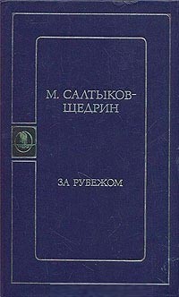 Михаил Евграфович Салтыков-Щедрин - За рубежом