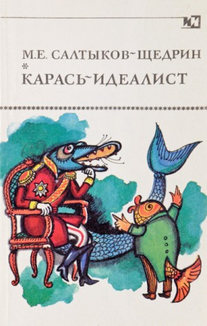 Михаил Евграфович Салтыков-Щедрин - Карась-идеалист. Коняга