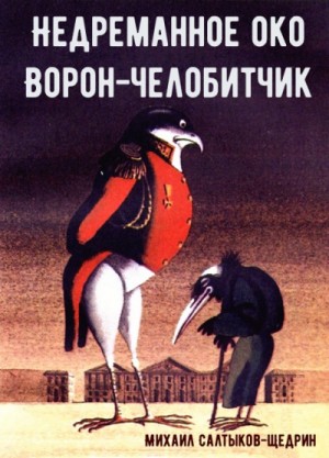 Михаил Евграфович Салтыков-Щедрин - Недреманное око. Ворон-челобитчик. Сборник сказок