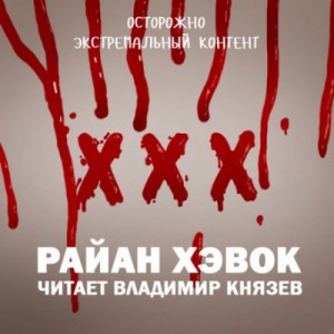 Рэйн Хэвок - XXX