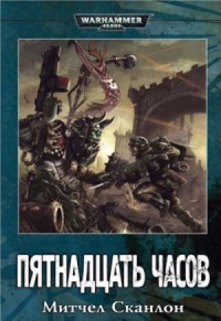 Имперская Гвардия: 1. Пятнадцать часов