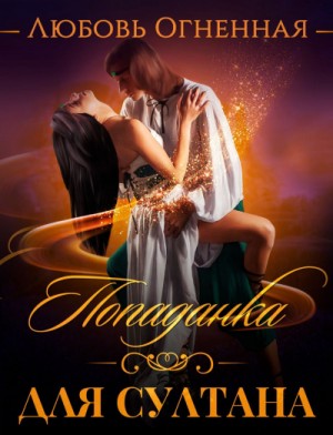Дора Коуст / Любовь Огненная - Попаданка для султана