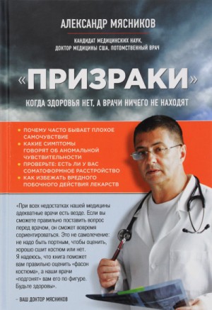 Александр Мясников - «Призраки». Когда здоровья нет, а врачи ничего не находят