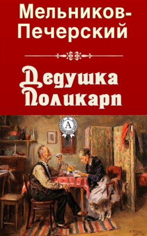 Павел Мельников (А. Печерский) - Дедушка Поликарп