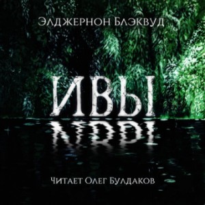 Элджернон Блэквуд - Ивы