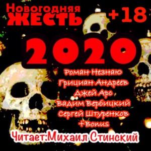 Джей Арс, Роман Незнаю, Вадим Вербицкий, Грициан Андреев, Сергей Штуренков - Новогодняя Жесть 2020!!!