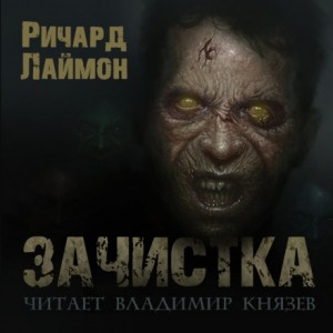 Ричард Лаймон - Зачистка