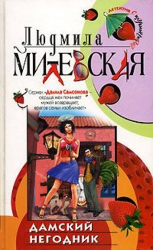 Людмила Милевская - Дамский негодник