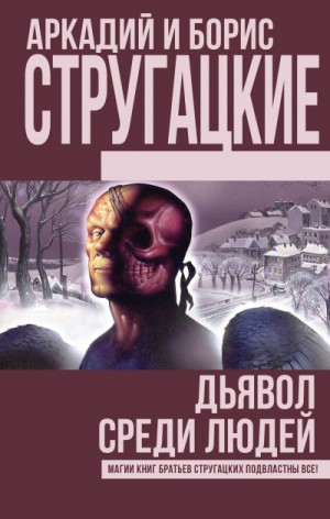 Аркадий Стругацкий, Борис Стругацкий - Дьявол среди людей