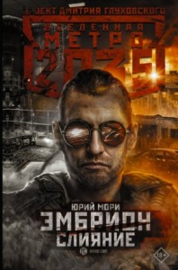 Метро 2035: Эмбрион-3. Слияние