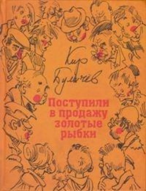 Кир Булычев - Гусляр: 2.2. Поступили в продажу золотые рыбки