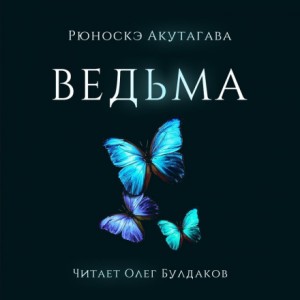 Рюноскэ Акутагава - Ведьма