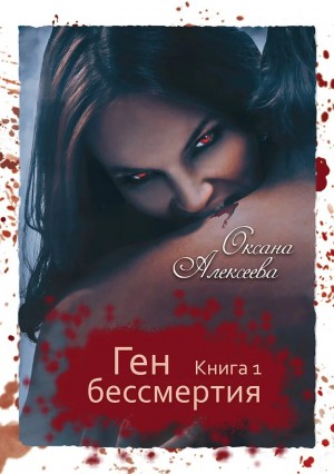 Оксана Алексеева - Ген Бессмертия