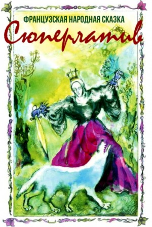 Сказки Народов Мира, Французские сказки и легенды - Сюперлатив (Французская народная сказка)