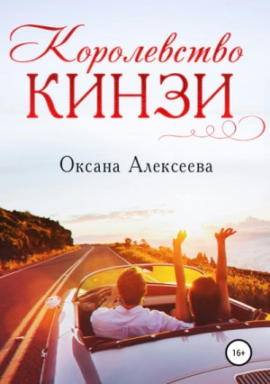 Оксана Алексеева - Королевство Кинзи / Отомстить или влюбиться