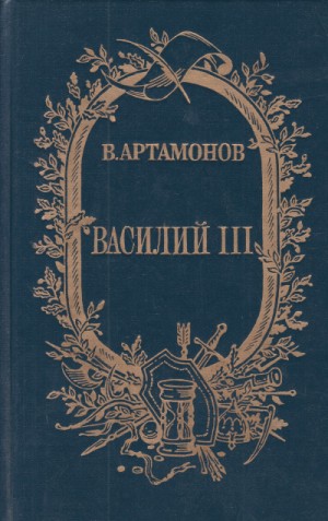 Вадим Артамонов - Василий III