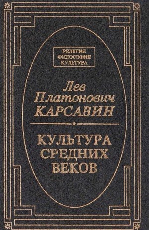 Лев Карсавин - Культура средних веков