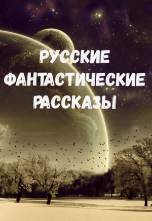 Михаил Юрьевич Лермонтов, Валерий Брюсов, Александр Бестужев-Марлинский, Алексей Николаевич Толстой, Орест Сомов, Ефим Зозуля - Русские фантастические рассказы