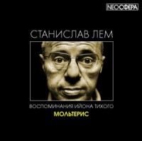 Пропавшая машина времени / Мольтерис